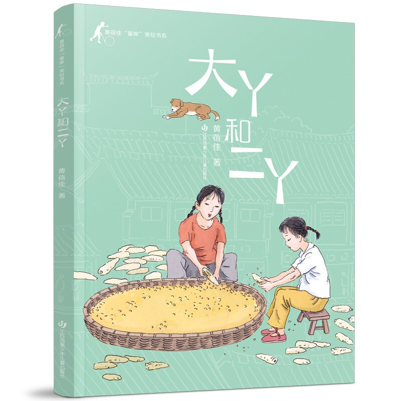 黄蓓佳“童眸”美绘书系:大丫和二丫(彩色插图版)