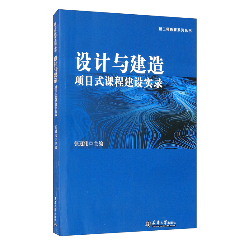 设计与建造项目式课程建设实录