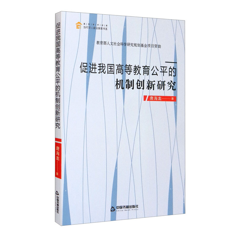 促进我国高等教育公平的机制创新研究