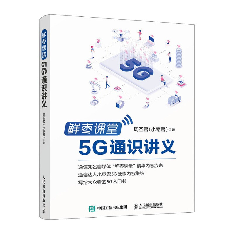 鲜枣课堂 5G通识讲义