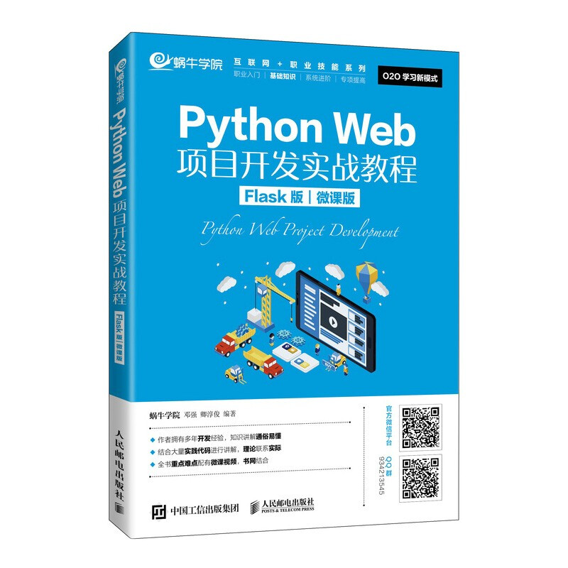 Python Web项目开发实战教程(Flask版)(微课版)