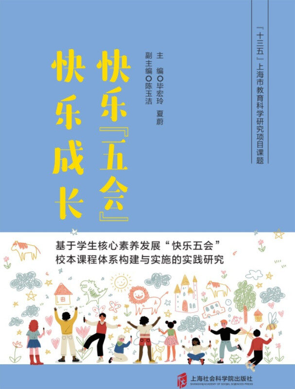 快乐“五会”   快乐成长-基于学生核心素养发展“快乐五会”校本课程体系构建与实施的实践研究