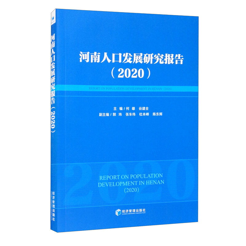 河南人口发展研究报告:2020:2020