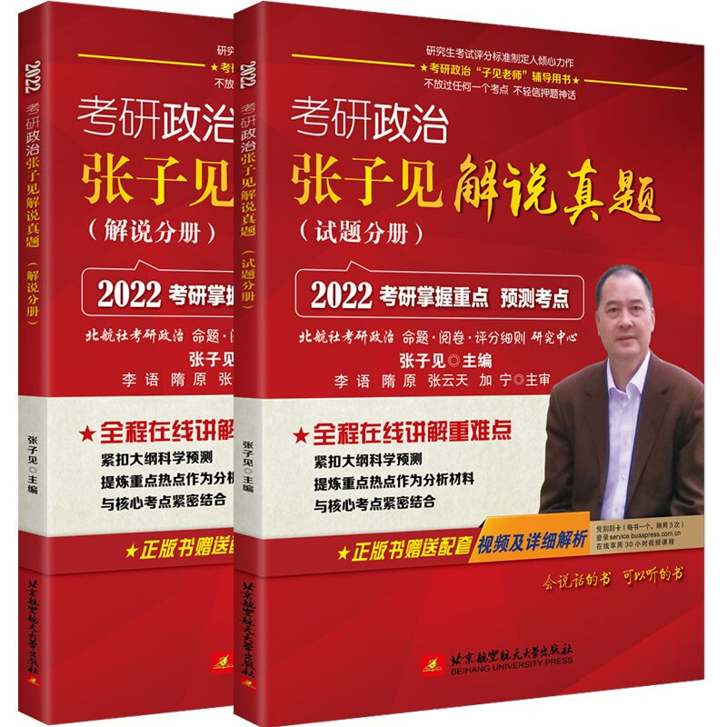 考研政治张子见解说真题:2022(全2册)