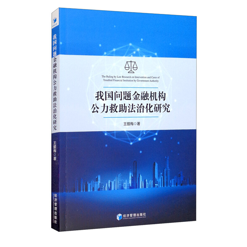 我国问题金融机构公力救助法治化研究