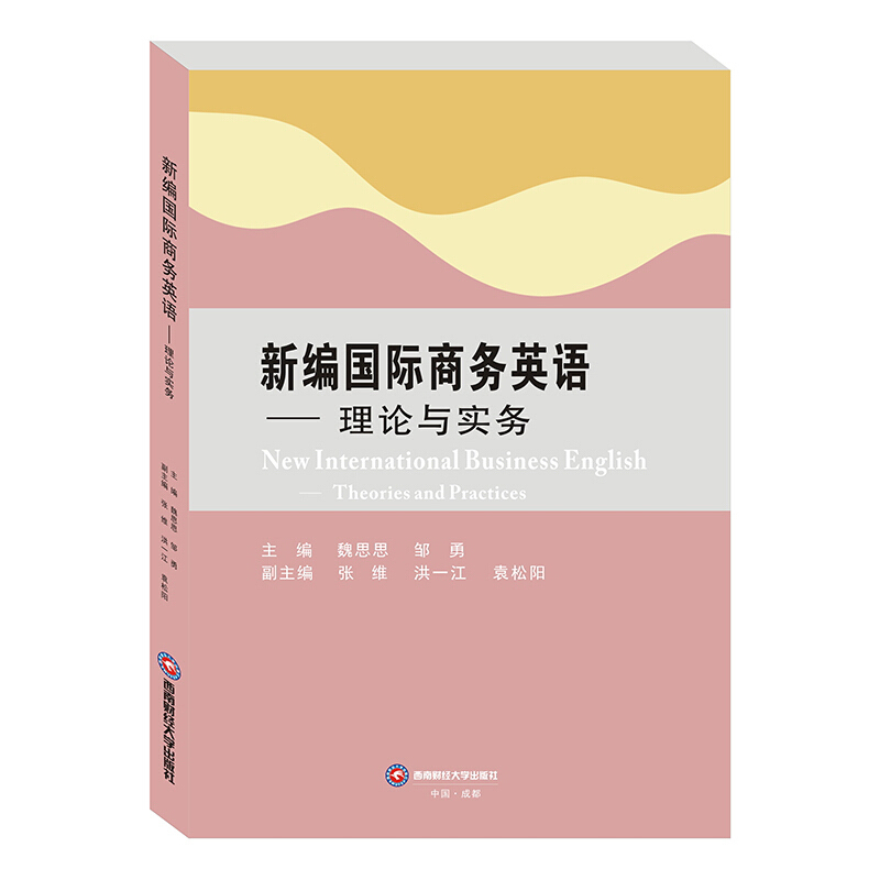 新编国际商务英语:理论与实务:theories and practices