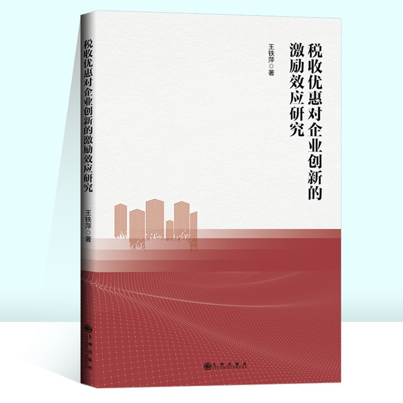 税收优惠对企业创新的激励效应研究