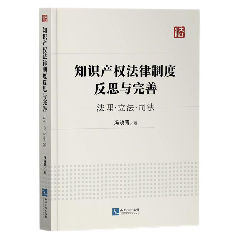 知识产权法律制度反思与完善:法理·立法·司法