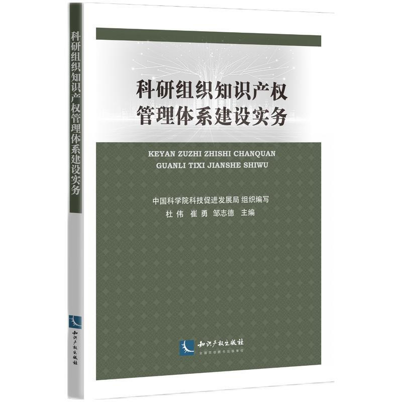 科研组织知识产权管理体系建设实务