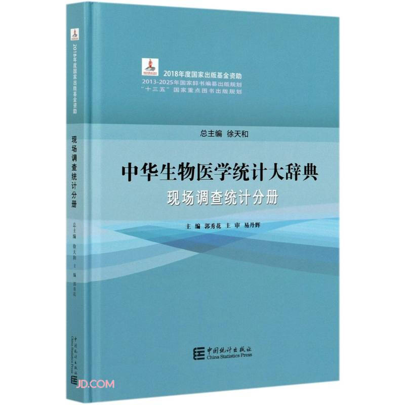 中华生物医学统计大词典 现场调查统计分册