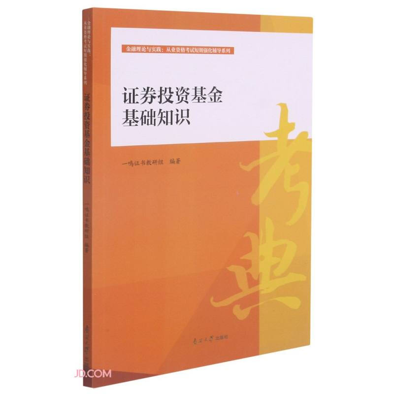 证券投资基金基础知识/金融理论与实践从业资格考试短期强化辅导系列