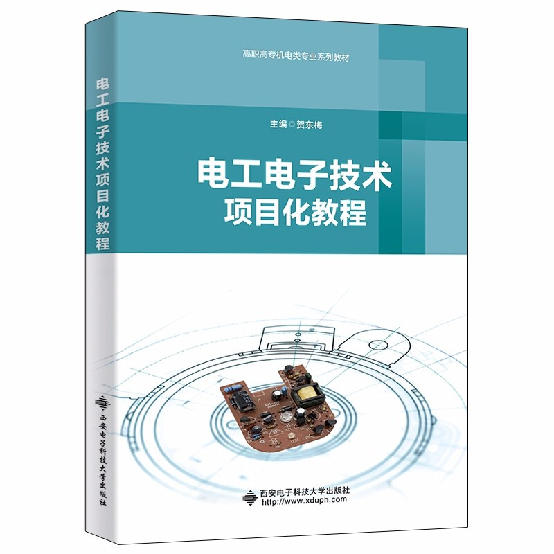 电工电子技术项目化教程(高职)