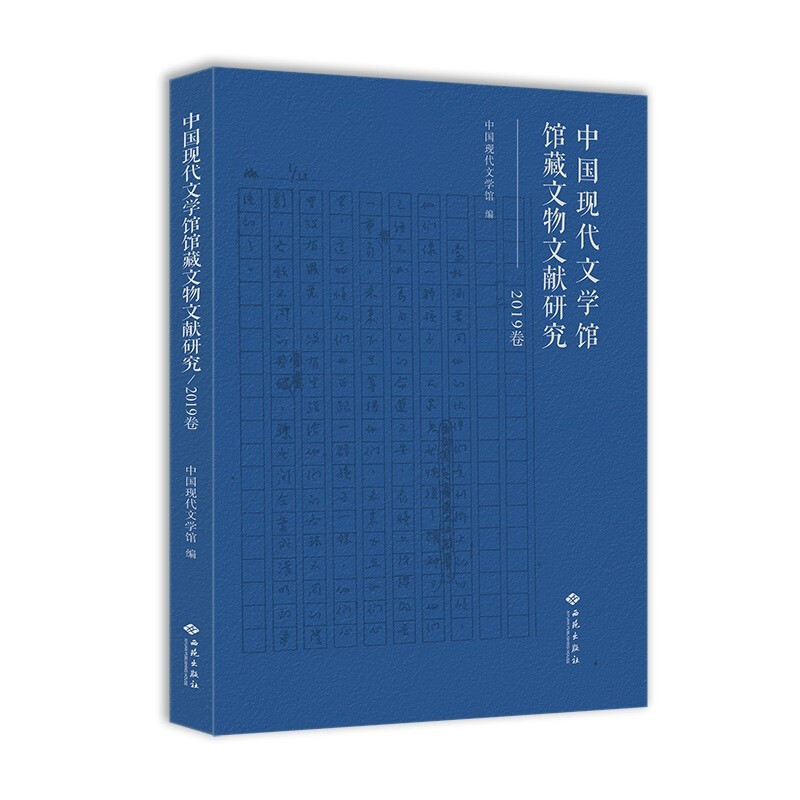 中国现代文学馆馆藏文物文献研究(2019卷)