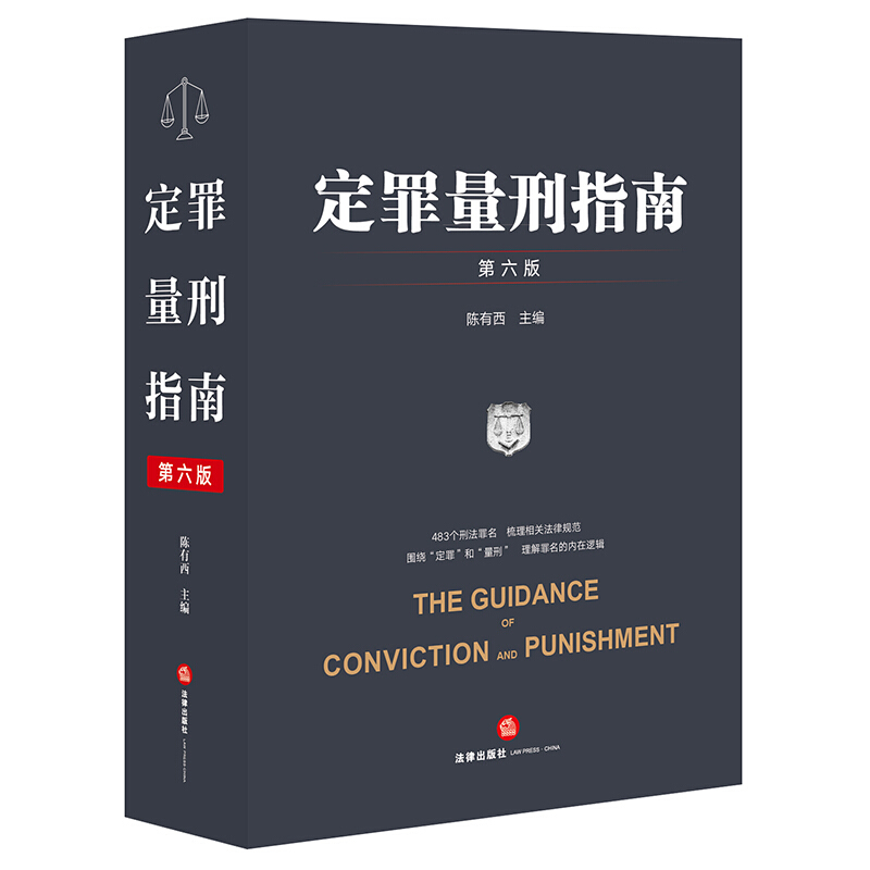 定罪量刑指南(第6版)