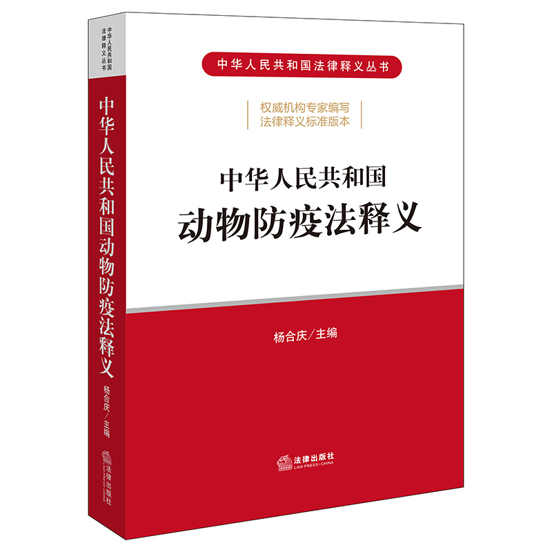 中华人民共和国动物防疫法释义(逐条解读动物防疫法,动物防疫学习培训推荐读物)