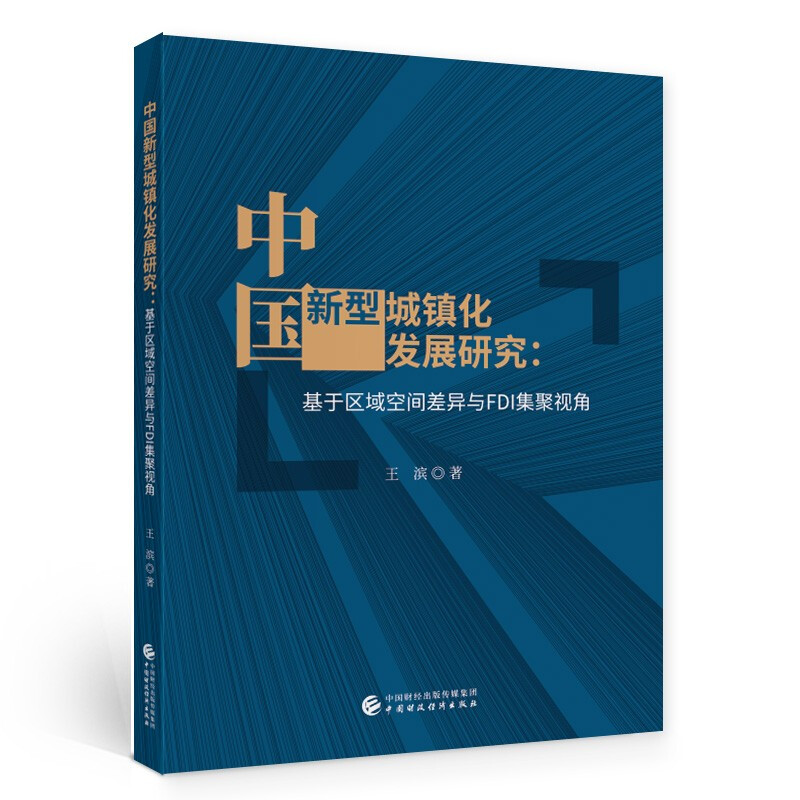 中国新型城镇化发展研究--基于区域空间差异与FDI集聚视角