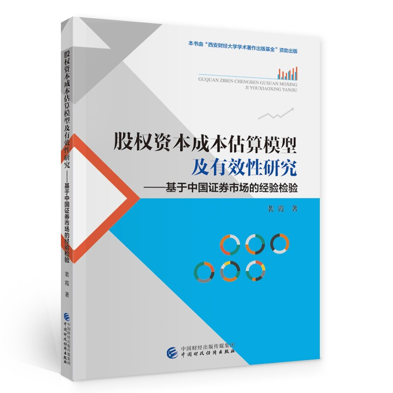 股权资本成本估算模型及有效性研究--基于中国证券市场的经验检验