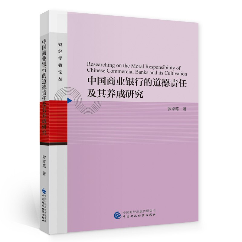 中国商业银行的道德责任及其养成研究/财经学者论丛