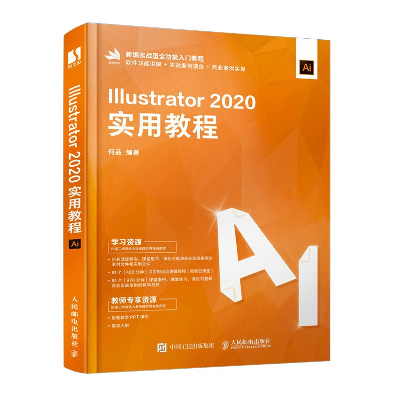 Illustrator 2020实用教程