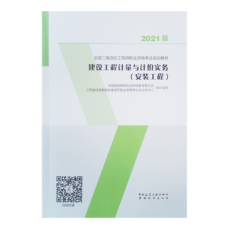 建设工程计量与计价实务(安装工程)/全国二级造价工程师职业资格考试培训教材