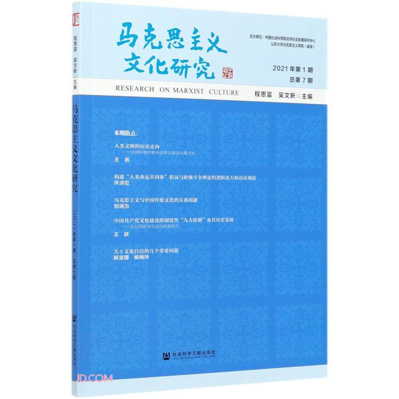 马克思主义文化研究 2021年第1期 总第7期