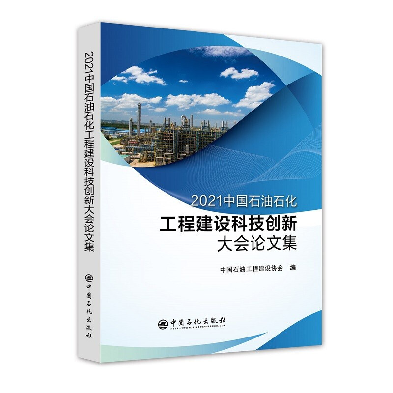 2021中国石油石化工程建设科技创新大会论文集