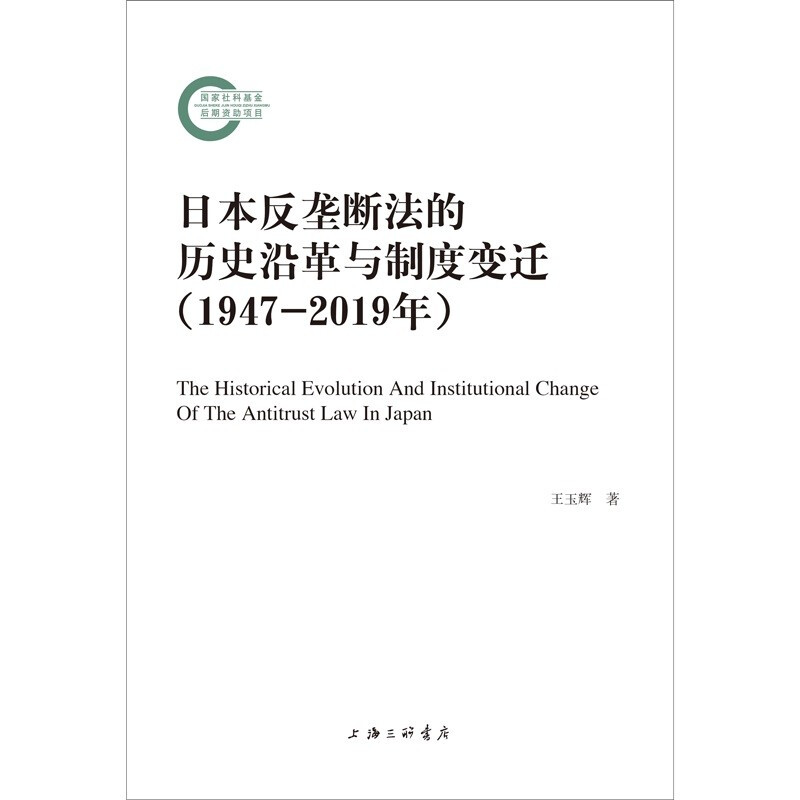 日本反垄断法的历史沿革与制度变迁(1947-2019年)