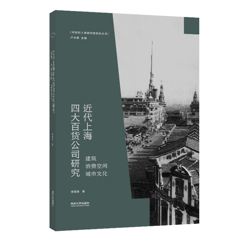 近代上海四大百货公司研究:建筑 消费空间 城市文化