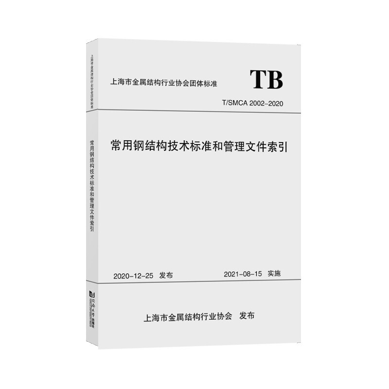 常用钢结构技术标准和管理文件索引