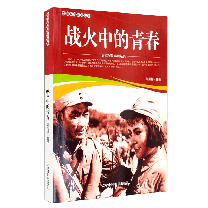 爱国教育系列丛书:战火中的青春