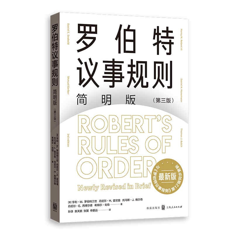 新书--罗伯特议事规则·简明版(第三版)