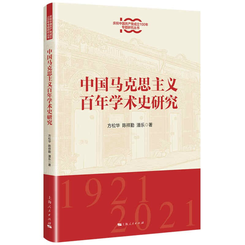 新书--庆祝中国共产党成立100年专题研究丛书:中国马克思主义百年学术史研究