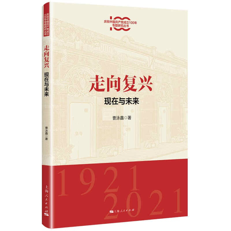 新书--庆祝中国共产党成立100年专题研究丛书:走向复兴——现在与未来