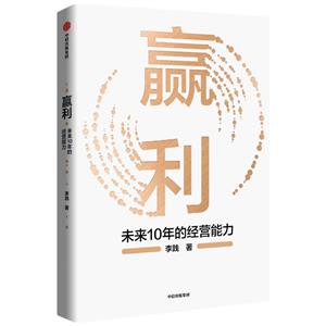 贏利:未來十年的經(jīng)營(yíng)能力