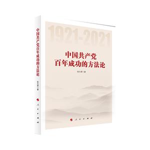 中國共產(chǎn)黨百年成功的方法論