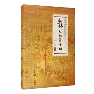 少林吐納養(yǎng)生功(少林秘傳絕技叢書.二)