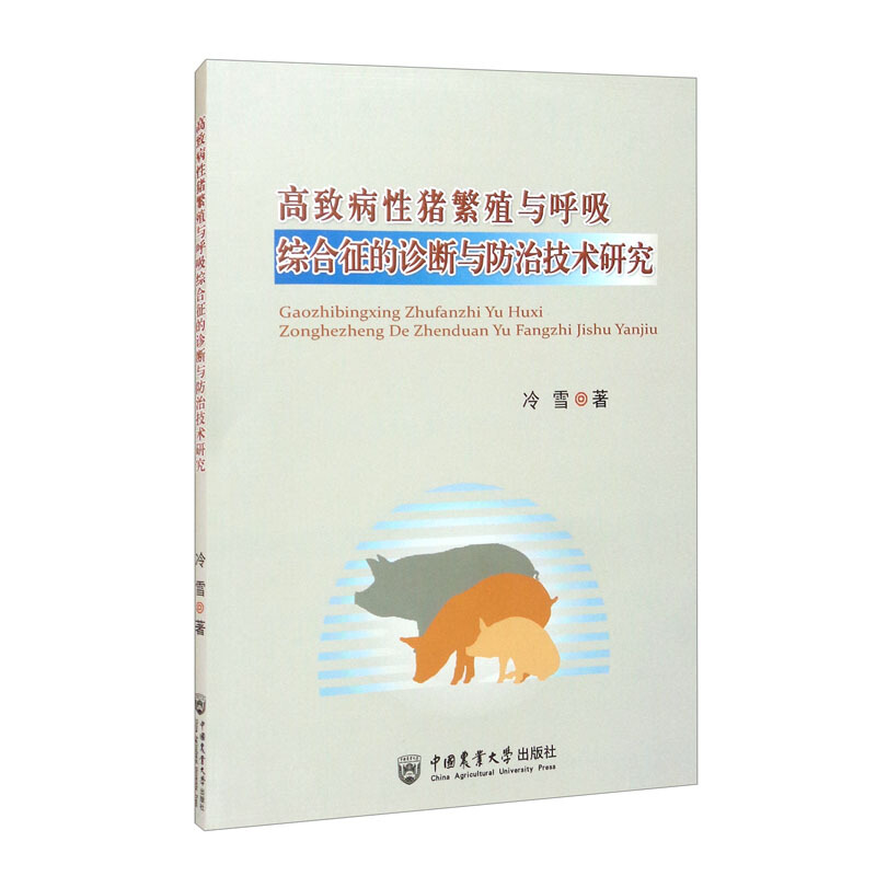 高致病性猪繁殖与呼吸综合征的诊断与防治技术研究