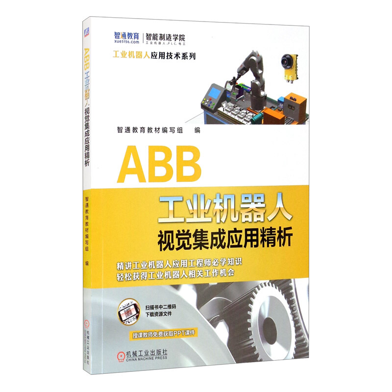 ABB工业机器人视觉集成应用精析/工业机器人应用技术系列