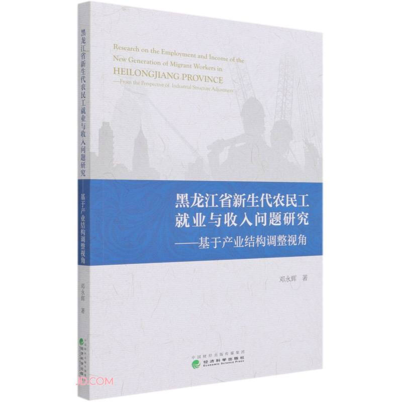 黑龙江省新生代农民工就业与收入问题研究:基于产业结构调整视角