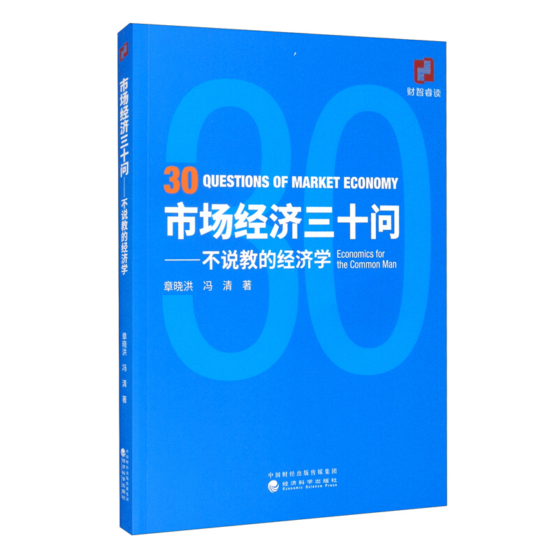 市场经济三十问:不说教的经济学