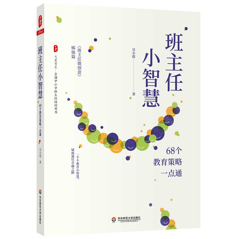 班主任小智慧:68个教育策略一点通