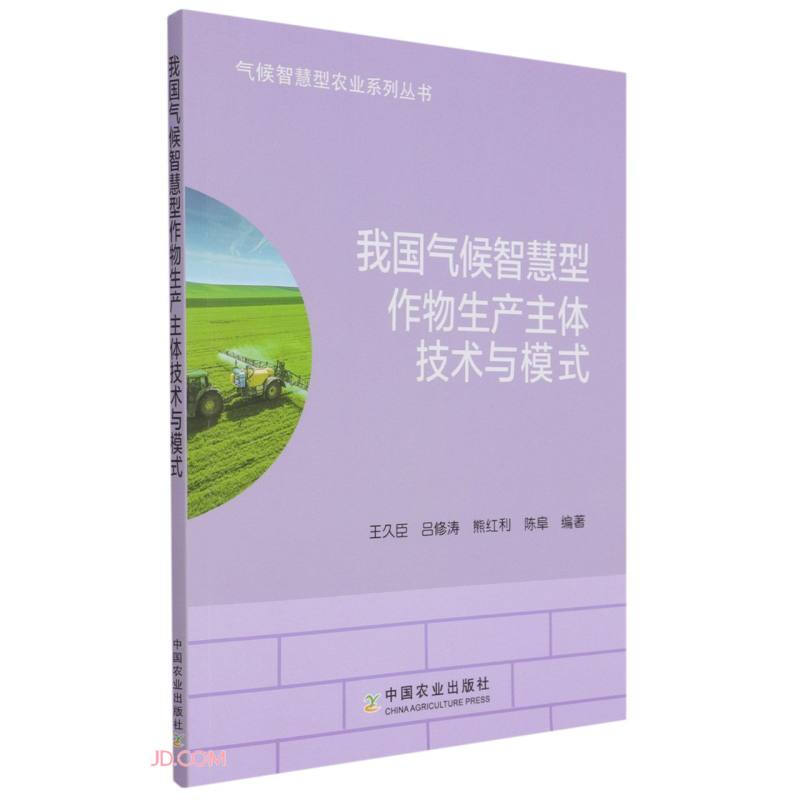 气候智慧型农业系列丛书:我国气候智慧型作物生产主体技术与模式