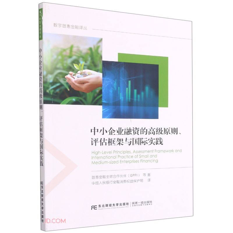 中小企业融资的高级原则、评估框架与国际实践