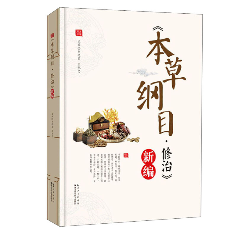 本草纲目修治新编(精)