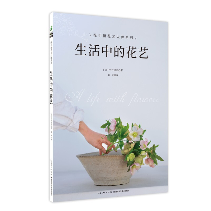 生活中的花艺/绿手指花艺大师系列