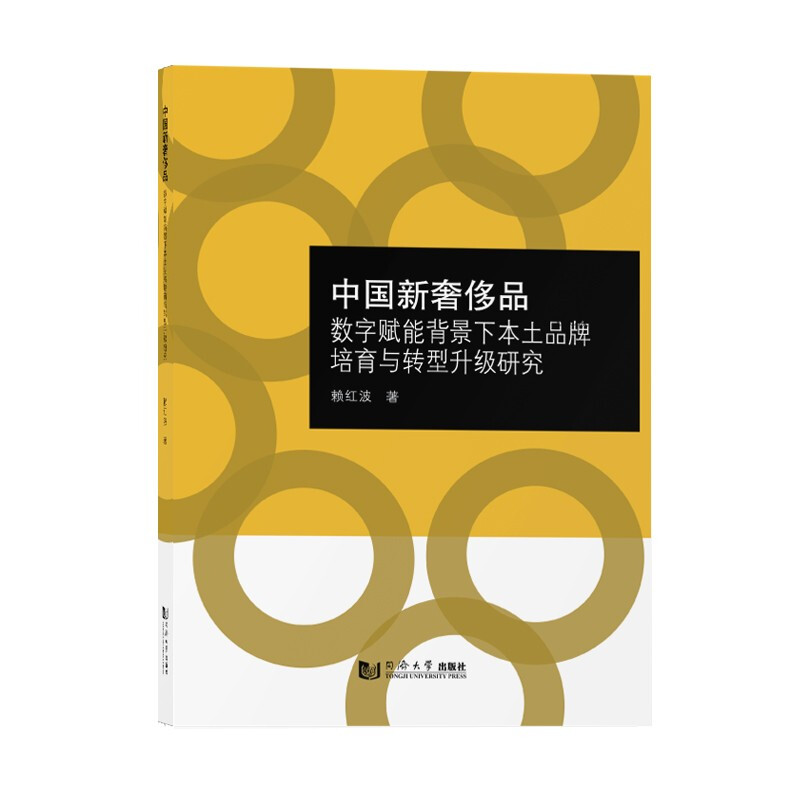 中国新奢侈品:数字赋能背景下的本土品牌培育与转型升级