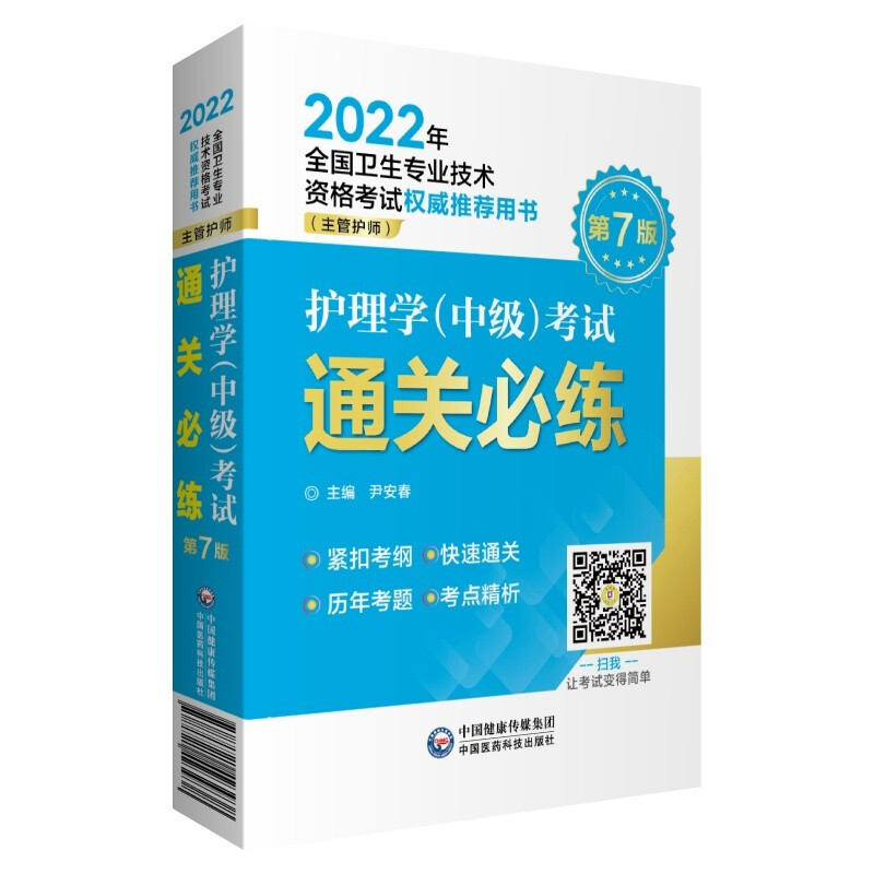 护理学(中级)考试通关必练(2022年全国卫生专业技术资格考试权威推荐用书)(主管护师)