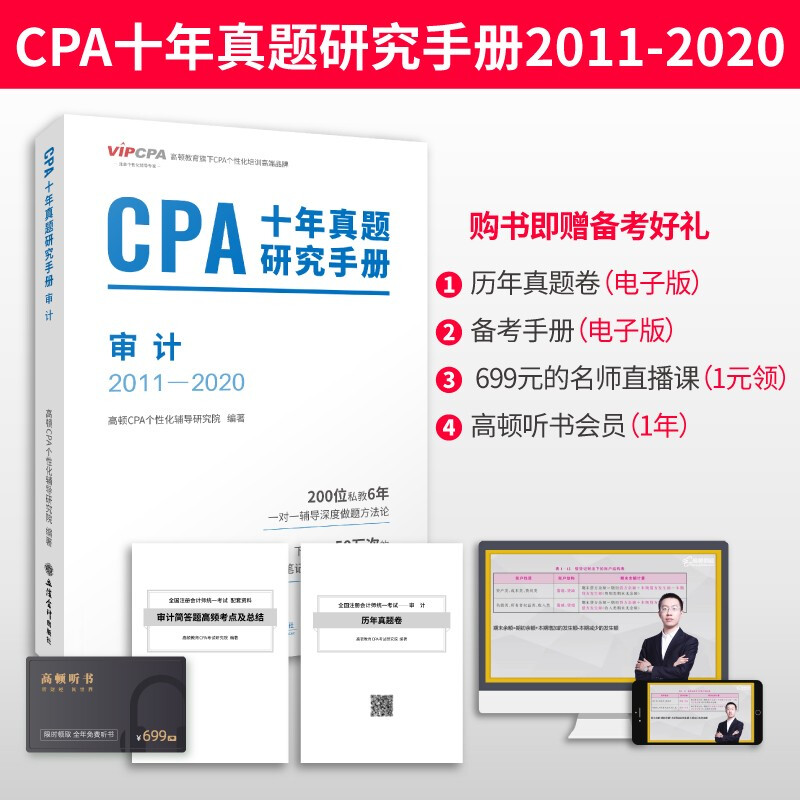 (考)审计(2011-2020)-CPA十年真题研究手册
