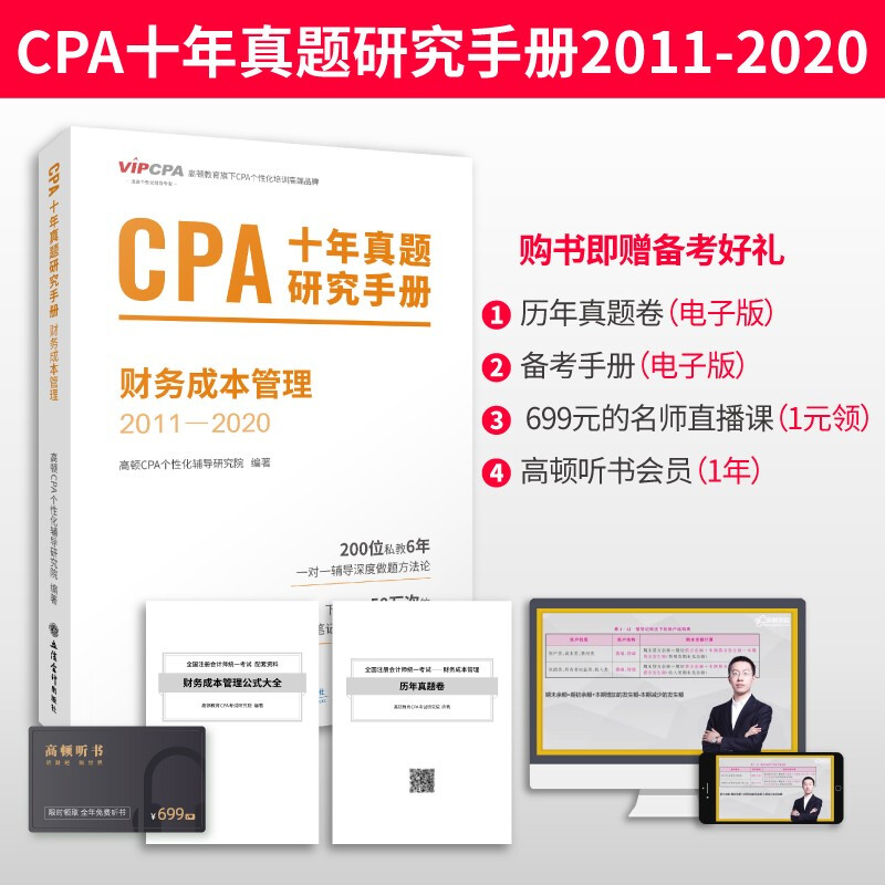 (考)财务成本管理(2011-2020)-CPA十年真题研究手册