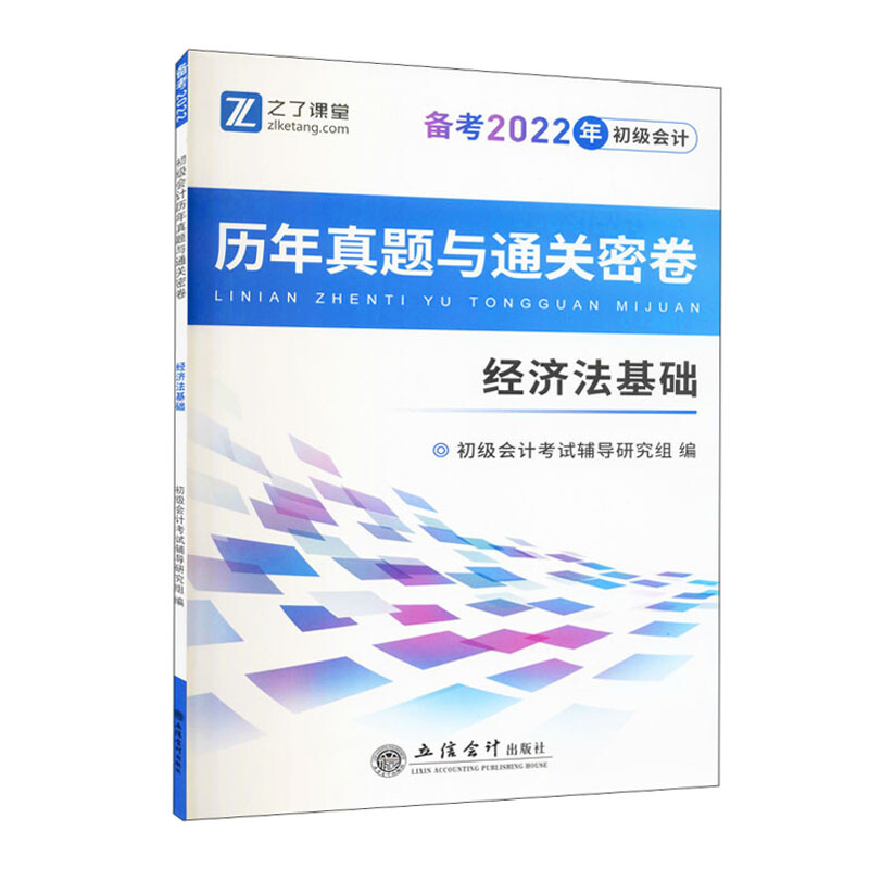 (考)(知了)(备考2022)经济法基础-初级会计历年真题与通关密卷